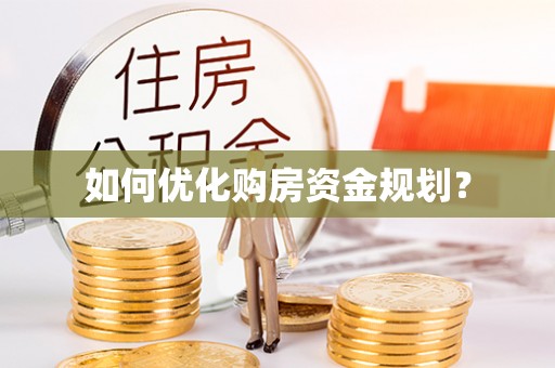 寿丰如何优化购房资金规划？