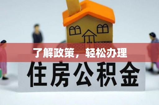 寿丰了解政策，轻松办理