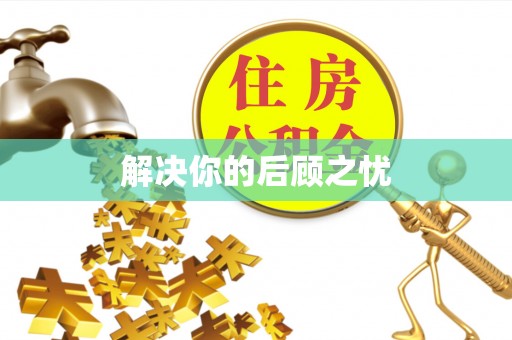 寿丰解决你的后顾之忧