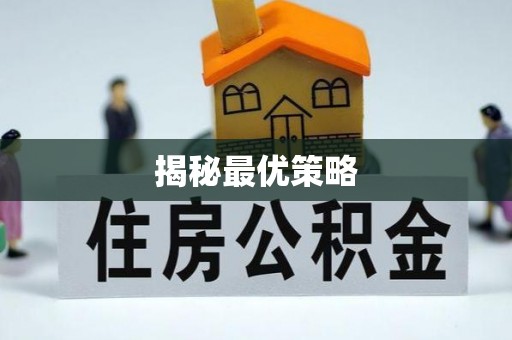 寿丰揭秘最优策略