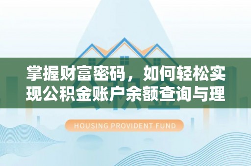 寿丰掌握财富密码，如何轻松实现公积金账户余额查询与理财规划