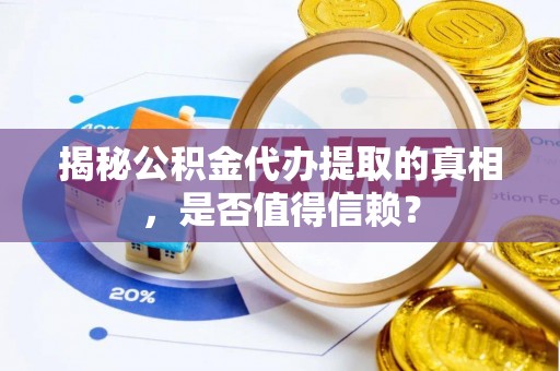 寿丰揭秘公积金代办提取的真相，是否值得信赖？