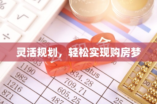 寿丰灵活规划，轻松实现购房梦