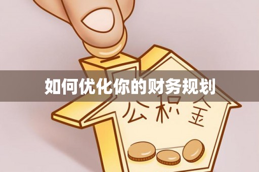 寿丰如何优化你的财务规划
