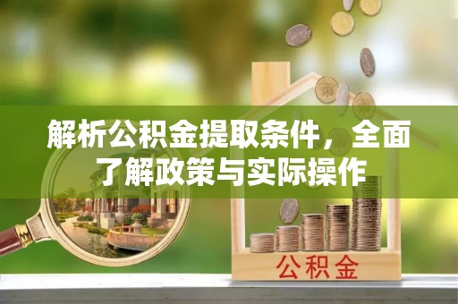 寿丰解析公积金提取条件，全面了解政策与实际操作