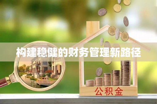 寿丰构建稳健的财务管理新路径