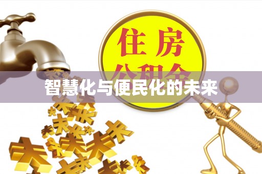 寿丰智慧化与便民化的未来