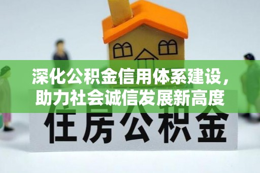寿丰深化公积金信用体系建设，助力社会诚信发展新高度