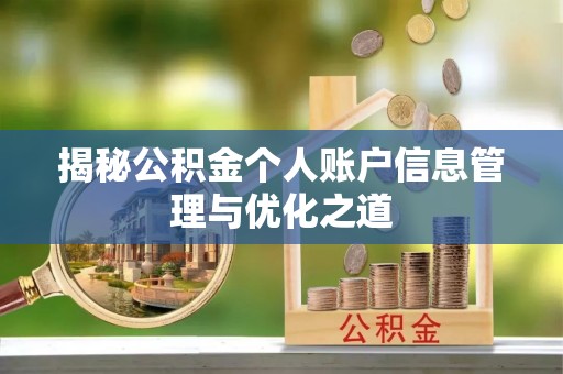 寿丰揭秘公积金个人账户信息管理与优化之道