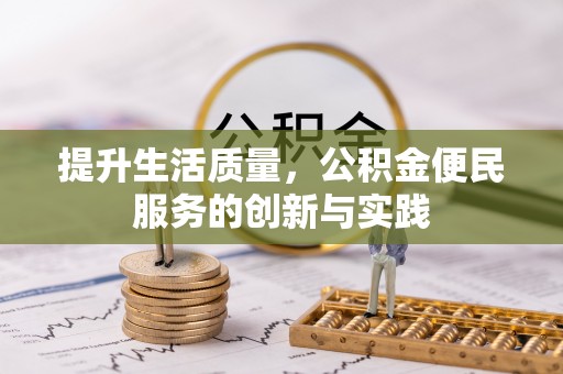 寿丰提升生活质量，公积金便民服务的创新与实践