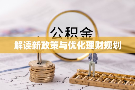 寿丰解读新政策与优化理财规划