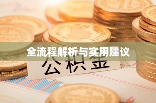 寿丰全流程解析与实用建议