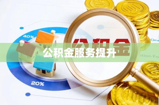 寿丰公积金服务提升