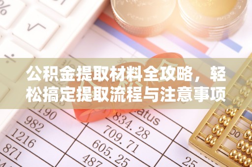 寿丰公积金提取材料全攻略，轻松搞定提取流程与注意事项