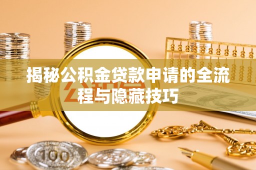 寿丰揭秘公积金贷款申请的全流程与隐藏技巧