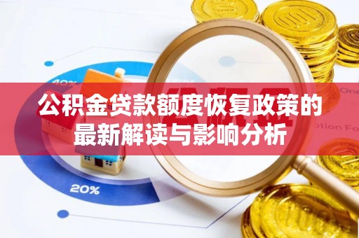 寿丰公积金贷款额度恢复政策的最新解读与影响分析
