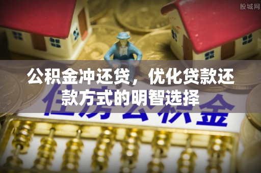 寿丰公积金冲还贷，优化贷款还款方式的明智选择
