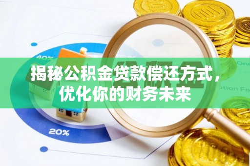 寿丰揭秘公积金贷款偿还方式，优化你的财务未来