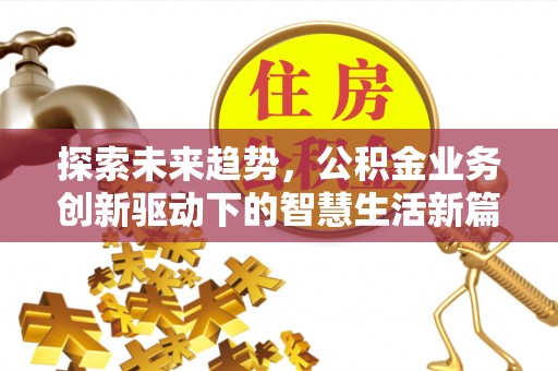 寿丰探索未来趋势，公积金业务创新驱动下的智慧生活新篇章