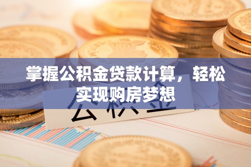 寿丰掌握公积金贷款计算，轻松实现购房梦想