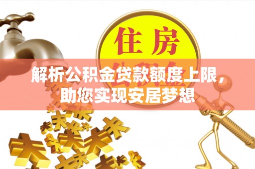寿丰解析公积金贷款额度上限，助您实现安居梦想