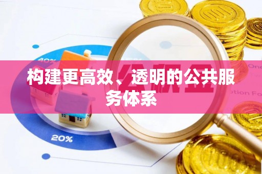 寿丰构建更高效、透明的公共服务体系