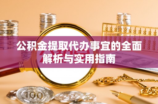 寿丰公积金提取代办事宜的全面解析与实用指南