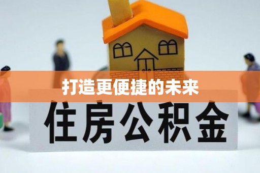 寿丰打造更便捷的未来