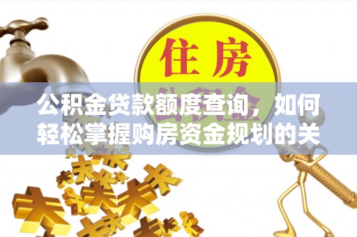 寿丰公积金贷款额度查询，如何轻松掌握购房资金规划的关键