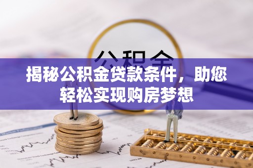 寿丰揭秘公积金贷款条件，助您轻松实现购房梦想