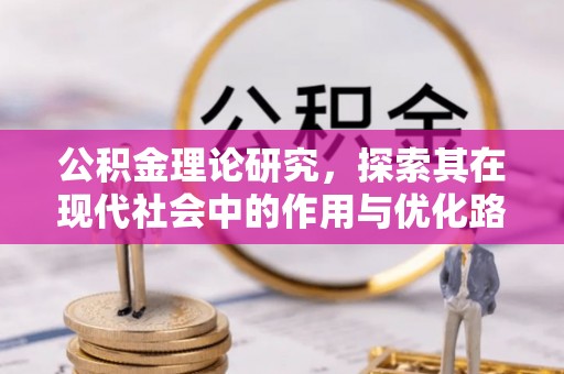 寿丰公积金理论研究，探索其在现代社会中的作用与优化路径