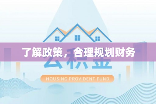 寿丰了解政策，合理规划财务