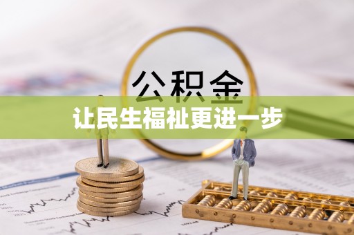 寿丰让民生福祉更进一步