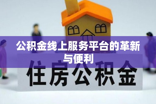 寿丰公积金线上服务平台的革新与便利