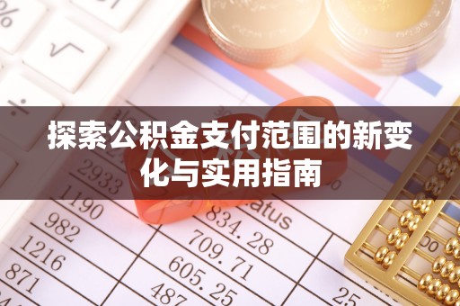 寿丰探索公积金支付范围的新变化与实用指南
