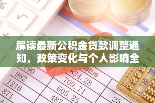 寿丰解读最新公积金贷款调整通知，政策变化与个人影响全解析