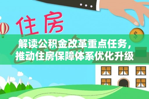 寿丰解读公积金改革重点任务，推动住房保障体系优化升级