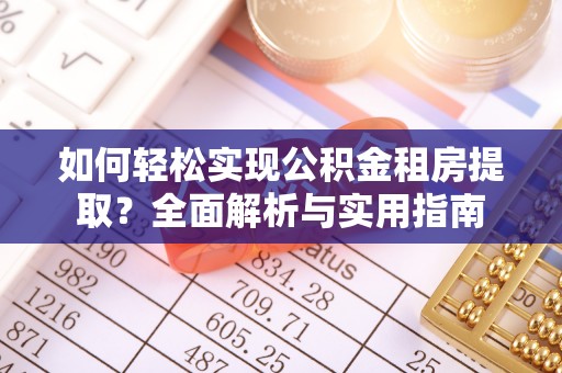寿丰如何轻松实现公积金租房提取？全面解析与实用指南