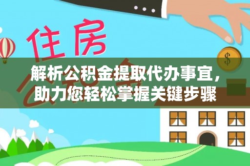 寿丰解析公积金提取代办事宜，助力您轻松掌握关键步骤