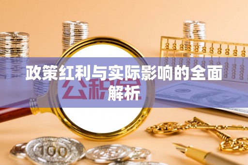 寿丰政策红利与实际影响的全面解析