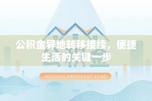 寿丰公积金异地转移接续，便捷生活的关键一步