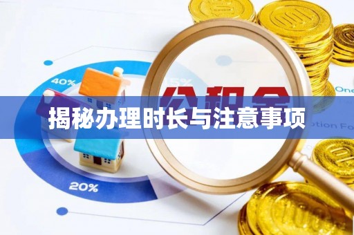 寿丰揭秘办理时长与注意事项