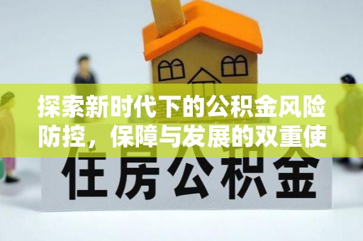 寿丰探索新时代下的公积金风险防控，保障与发展的双重使命