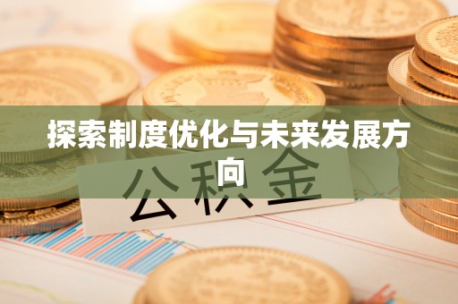寿丰探索制度优化与未来发展方向