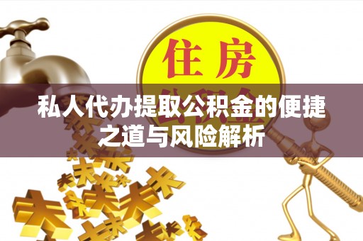 寿丰私人代办提取公积金的便捷之道与风险解析