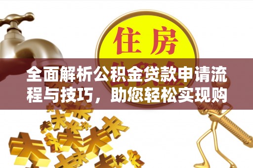 寿丰全面解析公积金贷款申请流程与技巧，助您轻松实现购房梦想