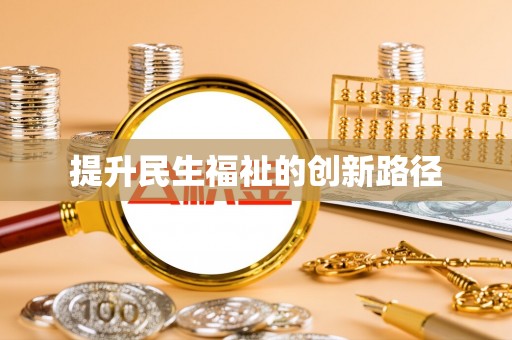 寿丰提升民生福祉的创新路径
