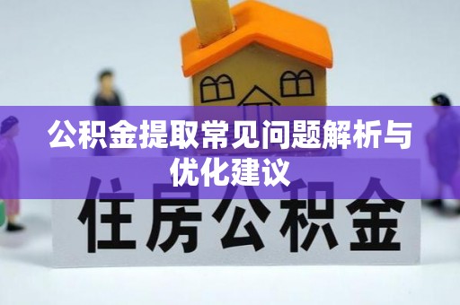 寿丰公积金提取常见问题解析与优化建议
