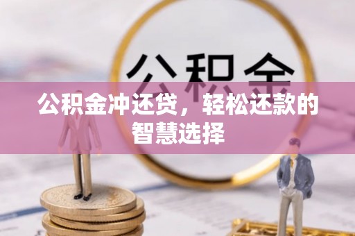 寿丰公积金冲还贷，轻松还款的智慧选择
