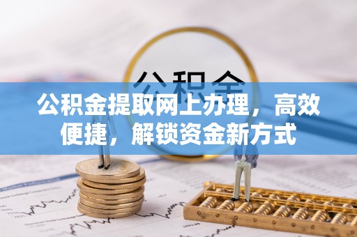 寿丰公积金提取网上办理，高效便捷，解锁资金新方式